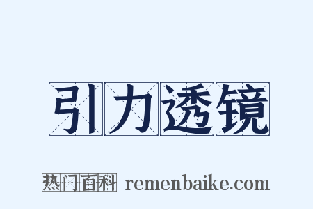 引力透镜是什么意思的图片
